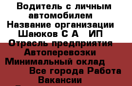 Водитель с личным автомобилем › Название организации ­ Шаюков С.А., ИП › Отрасль предприятия ­ Автоперевозки › Минимальный оклад ­ 120 000 - Все города Работа » Вакансии   . Башкортостан респ.,Баймакский р-н